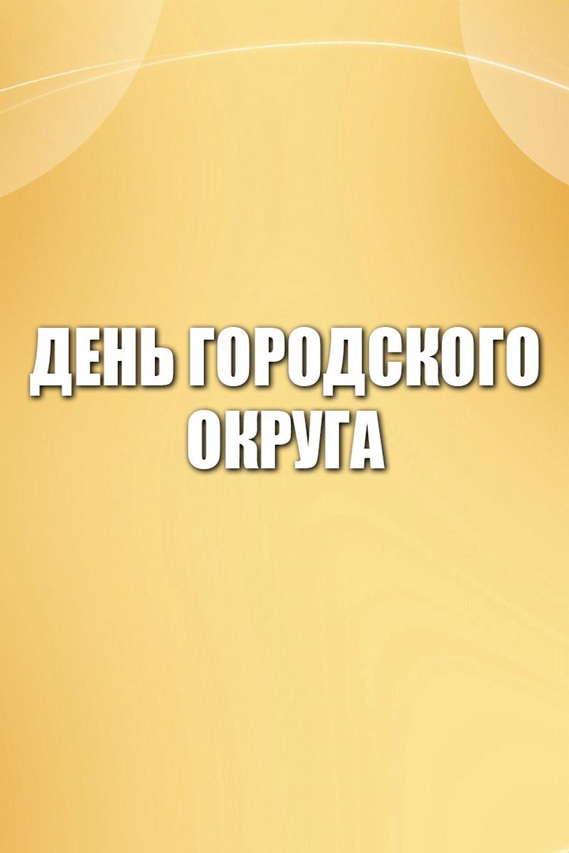 День Городского округа (den-gorodskogo-okruga) Другое