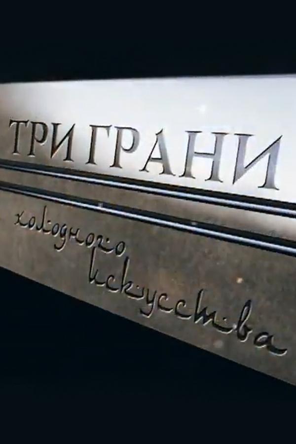 Три грани холодного искусства (tri-grani-holodnogo-iskusstva) Документальный фильм