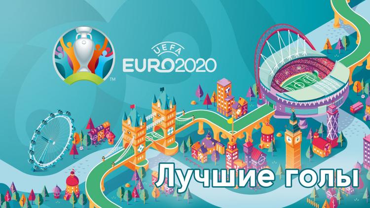 Постер Футбол. Чемпионат Европы-2020. Лучшие голы