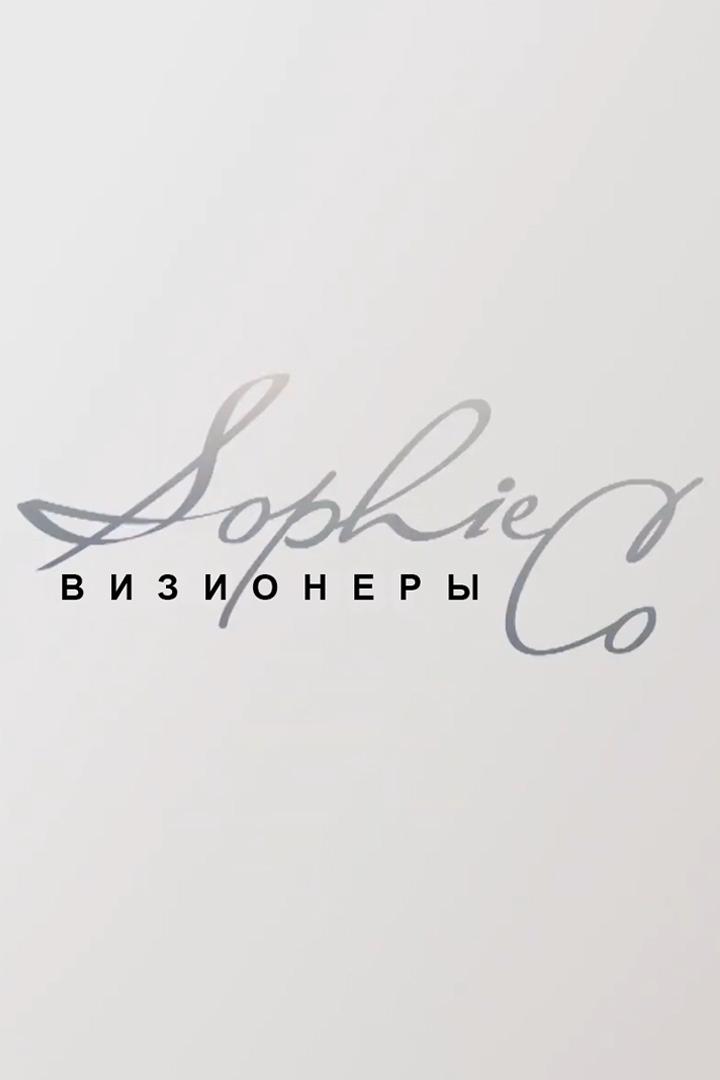 SophieCo. Визионеры (sophieco-vizionery) Ток-шоу