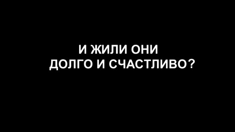 Постер И жили они долго и счастливо?