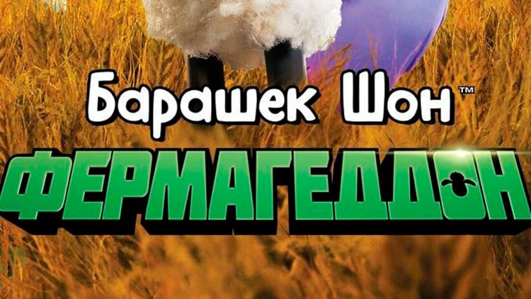 Постер Барашек Шон: Фермагеддон