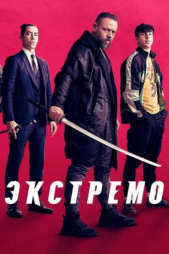 Экстремо (ekstremo) Фильм 2020