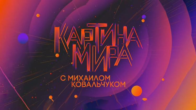 Постер «Картина мира» с Михаилом Ковальчуком