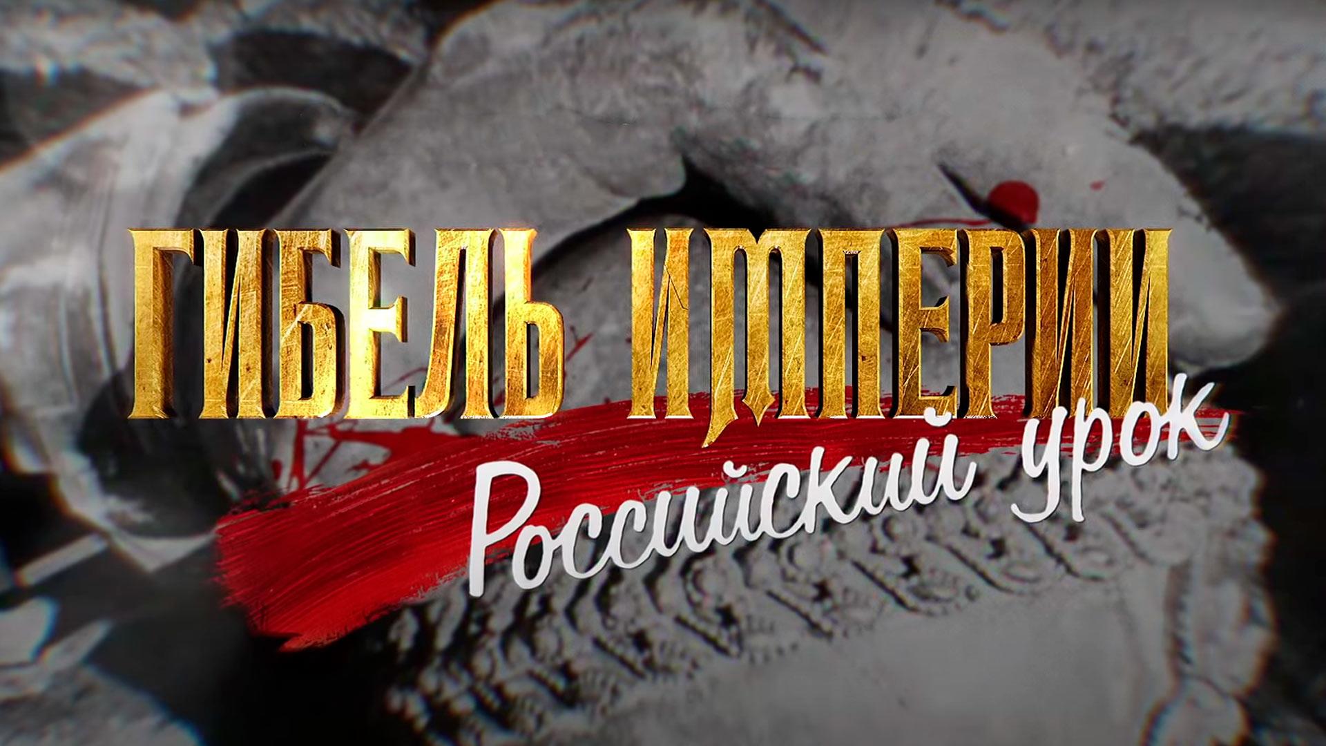 Гибель империи. Российский урок (gibel-imperii-rossijskij-urok) Документальный сериал