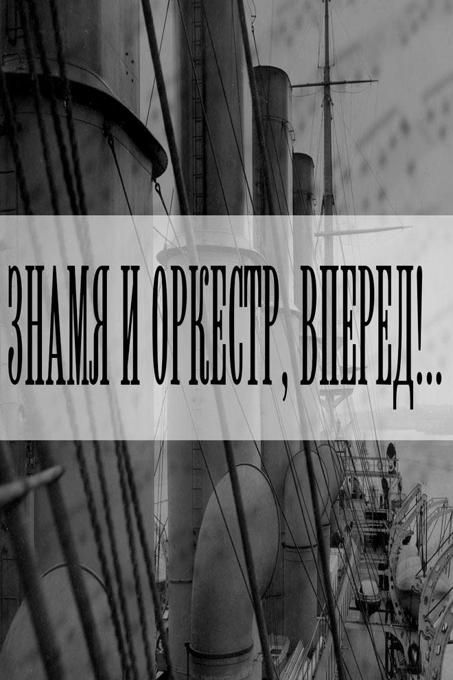 Знамя и оркестр, вперёд!.. (znamja-i-orkestr-vpered) Документальный фильм
