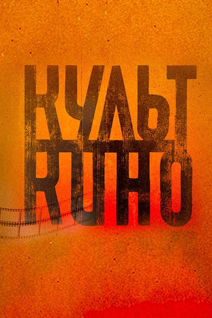 Культ кино (kult-kino) Досуг, хобби