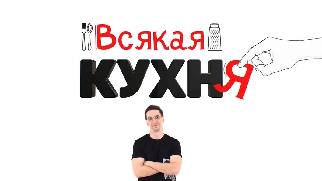Всякая кухня (vsjakaja-kuhnja) Досуг, хобби
