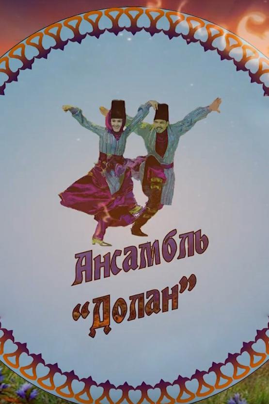 Концерт танцевального ансамбля «Долан» (kontsert-tantsevalnogo-ansamblja-dolan) Музыка