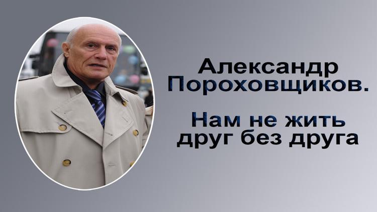 Постер Александр Пороховщиков. Нам не жить друг без друга