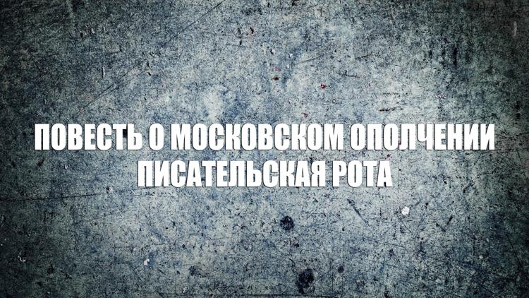 Постер Повесть о московском ополчении. Писательская рота