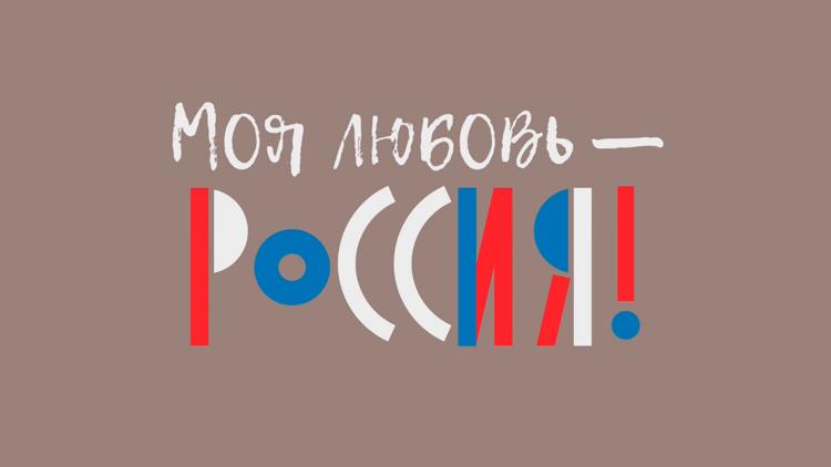 Постер Моя любовь — Россия!