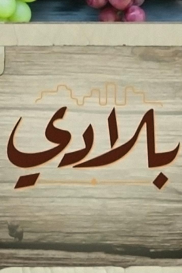 بلادي Досуг, хобби