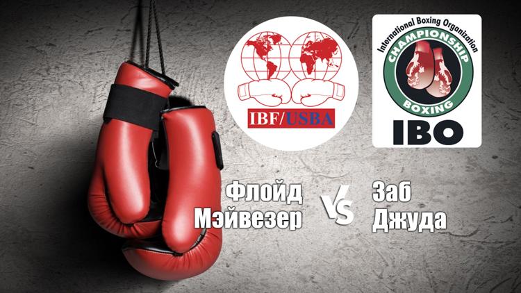 Постер Поединок за титул чемпиона мира по версии IBF и вакантный пояс чемпиона по версии IBO в полусреднем весе Флойд Мэйвезер - Заб Джуда