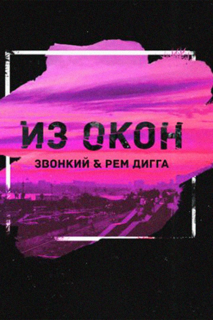 Звонкий & Рем Дигга. Из окон (zvonkij-rem-digga-iz-okon) Музыка
