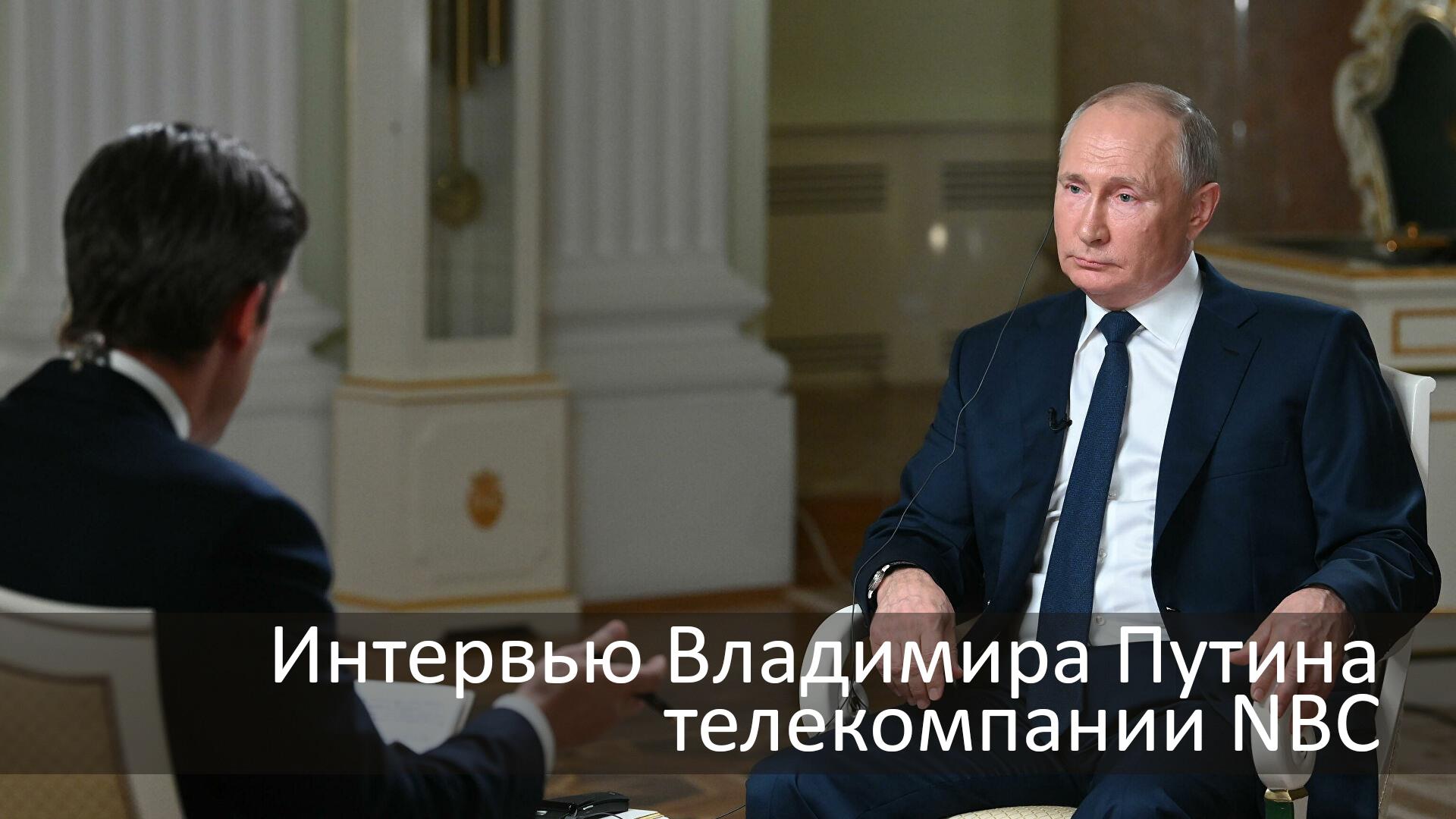 Интервью Владимира Путина телекомпании NBC (intervju-vladimira-putina-telekompanii-nbc) Ток-шоу