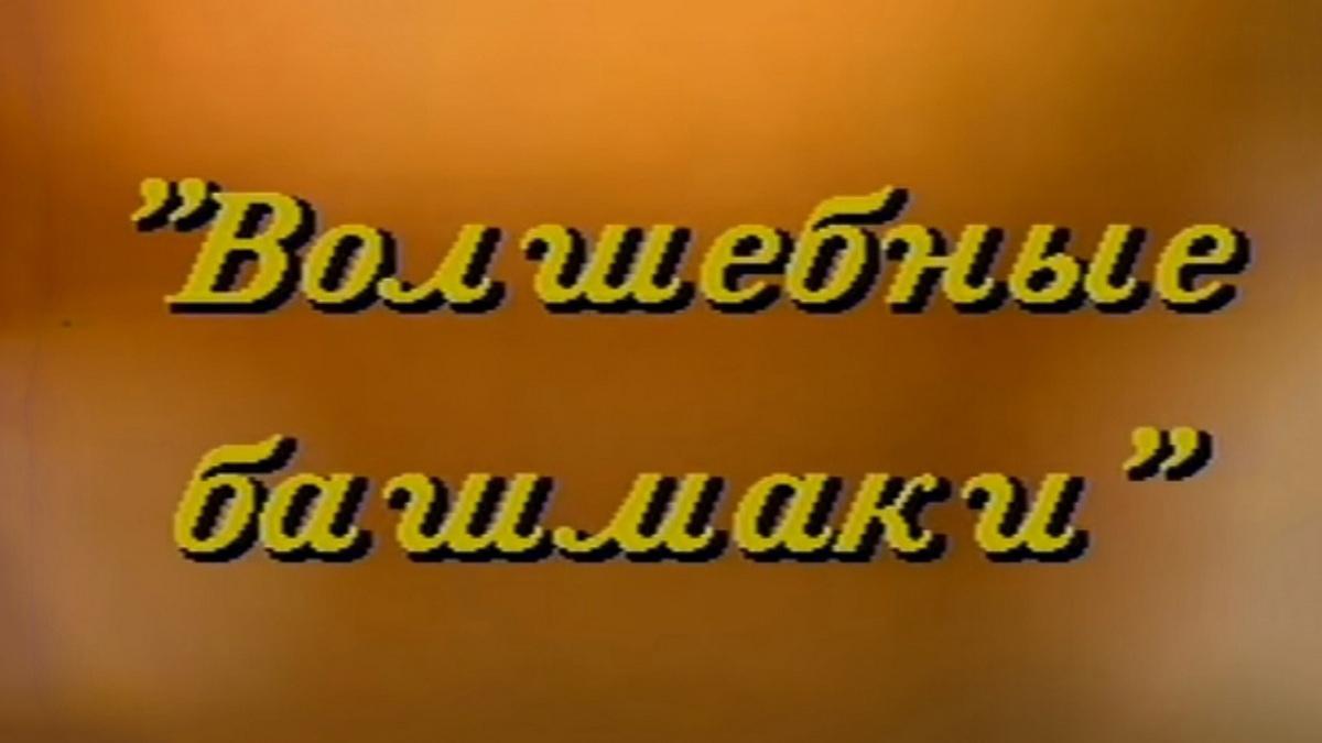 Волшебные башмаки (volshebnye-bashmaki) Фильм 1995