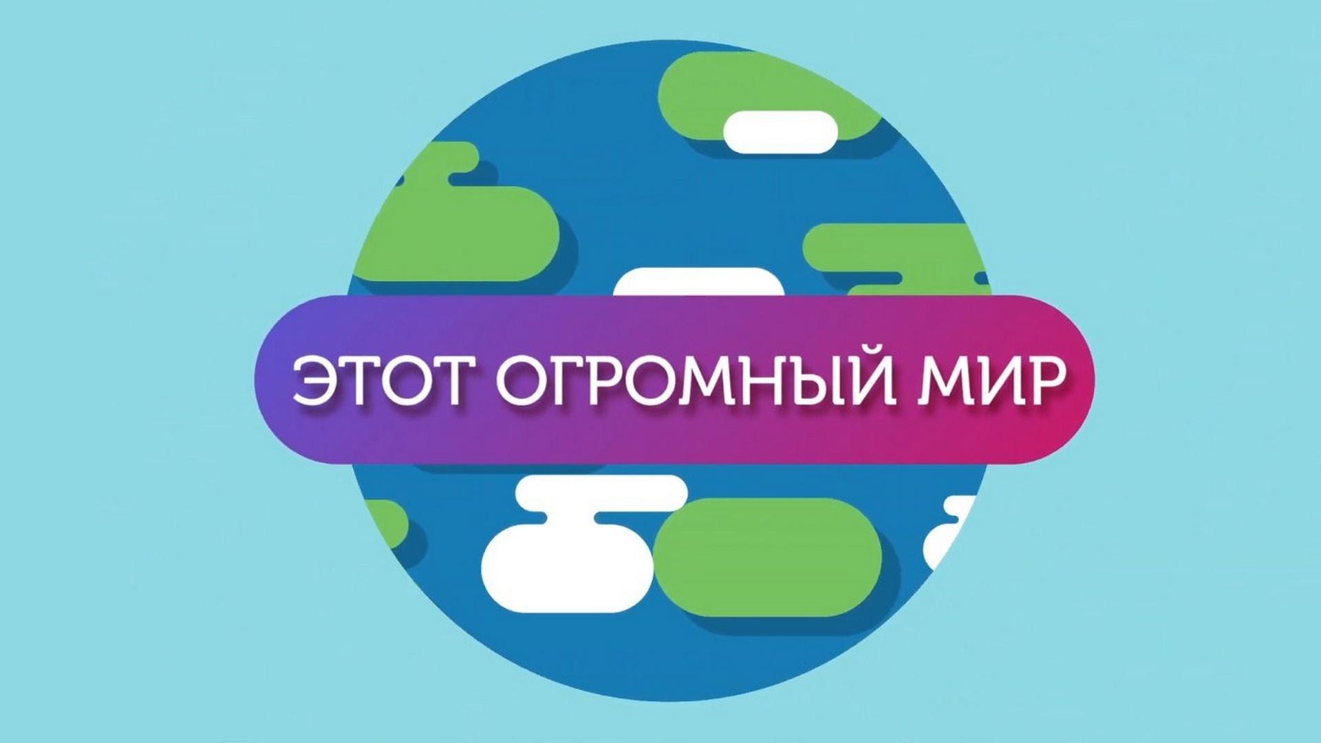 Этот огромный мир (etot-ogromnyj-mir) Познавательное