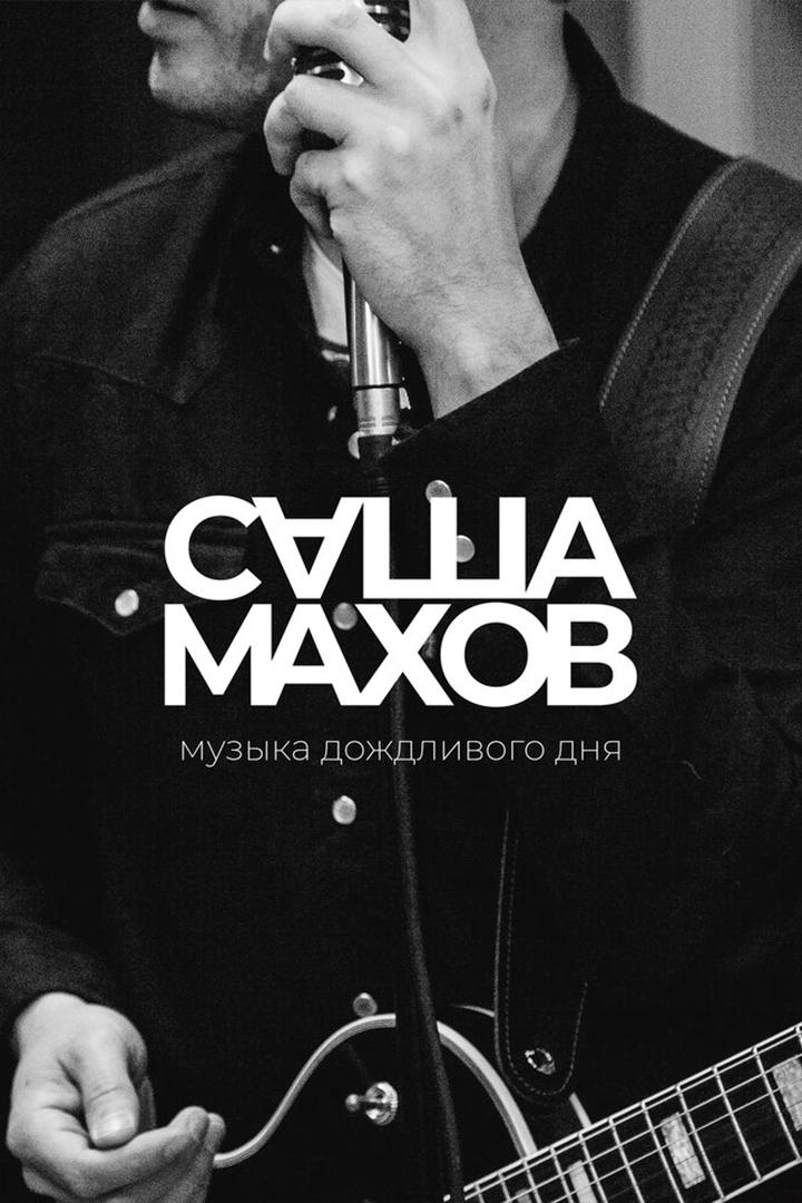 Саша Махов. Музыка дождливого дня (sasha-mahov-muzyka-dozhdlivogo-dnja) Музыка