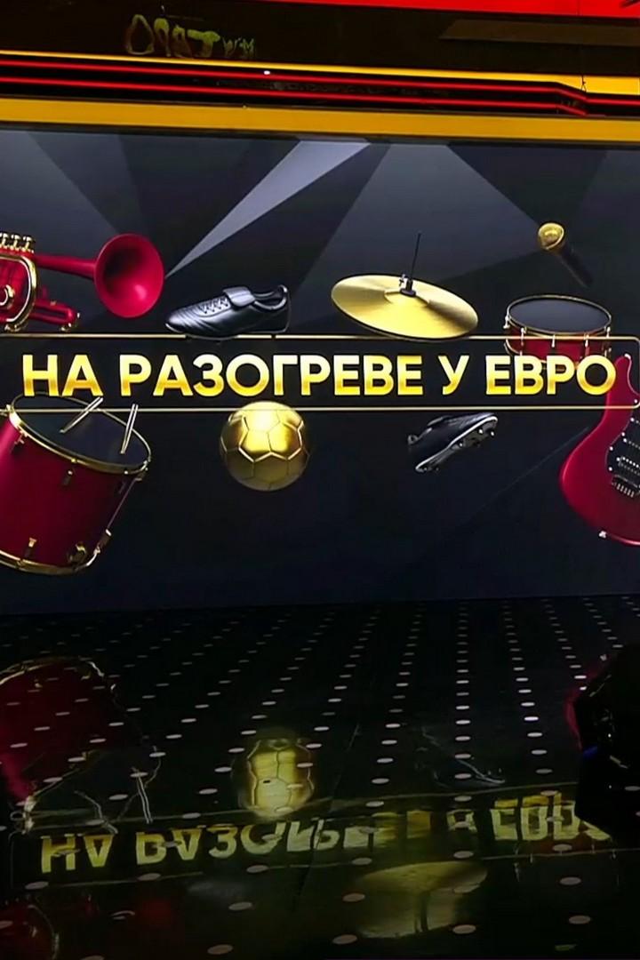 На разогреве у ЕВРО (na-razogreve-u-evro) Музыка