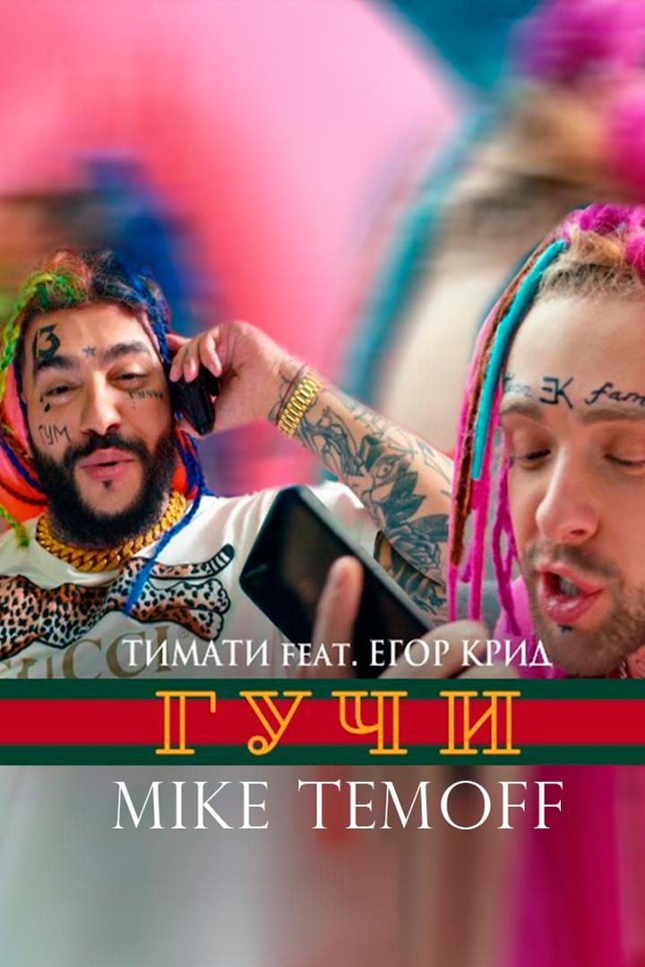Тимати ft Егор Крид. Гучи (timati-ft-egor-krid-guchi) Музыка