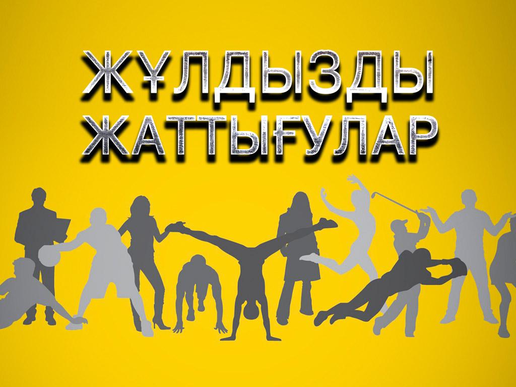 Жұлдызды жаттығулар (zhldyzdy-zhattyular) Познавательное