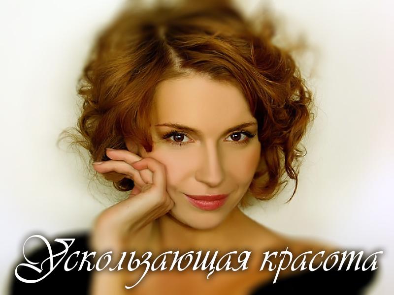 Ускользающая красота (uskolzajuschaja-krasota) Досуг, хобби