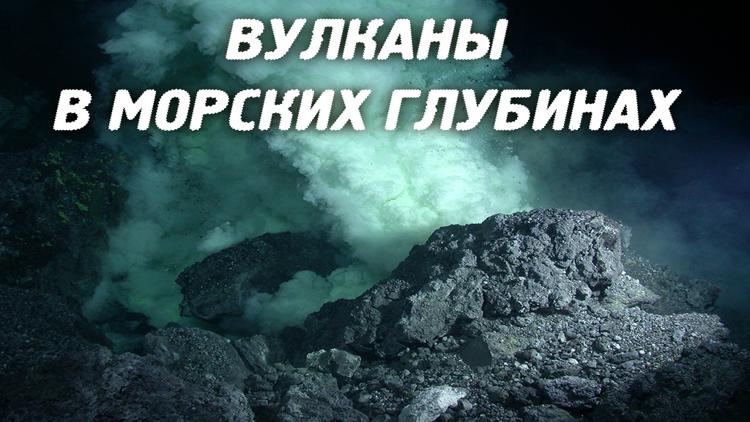 Постер Вулканы в морских глубинах