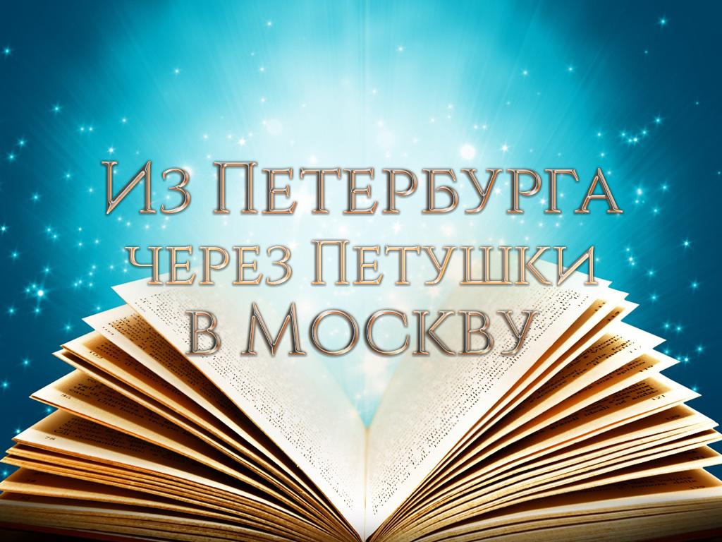 Из Петербурга через Петушки в Москву (iz-peterburga-cherez-petushki-v-moskvu) Познавательное