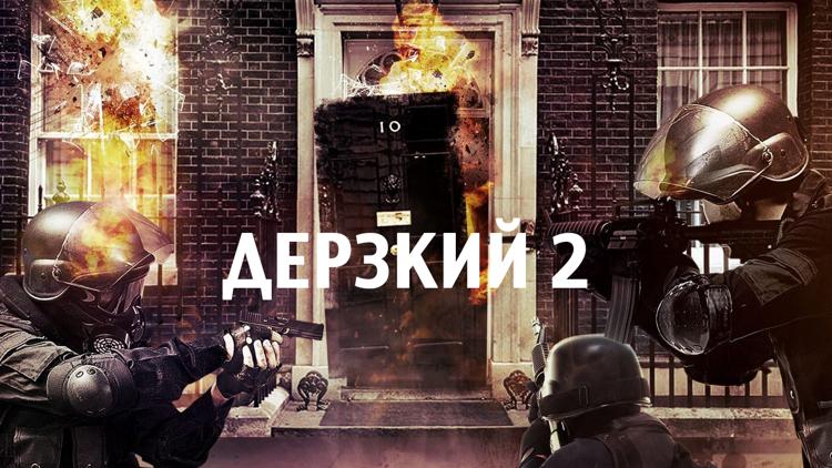 Постер Дерзкий 2