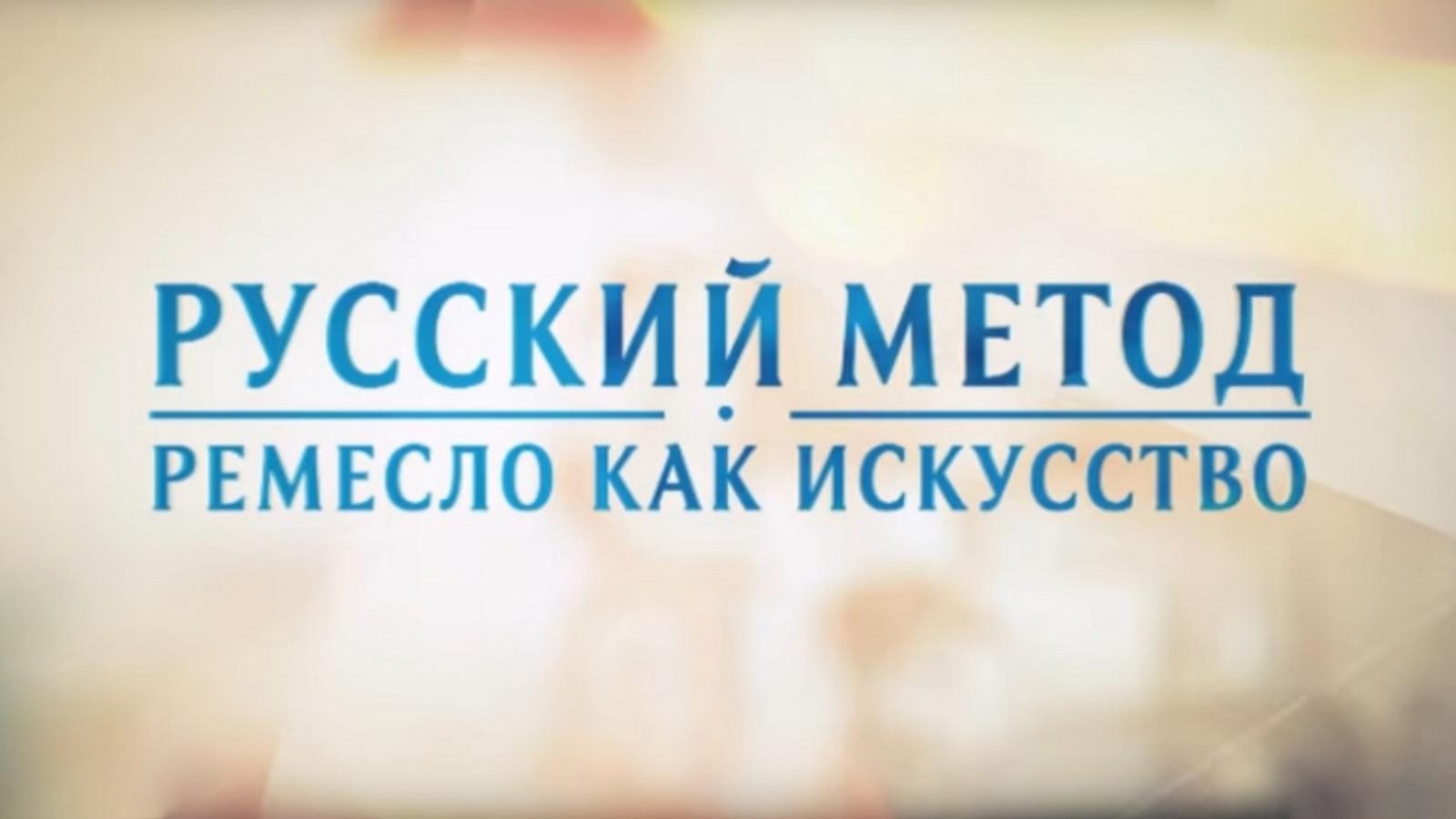Русский метод. Ремесло как искусство (russkij-metod-remeslo-kak-iskusstvo) Документальный сериал