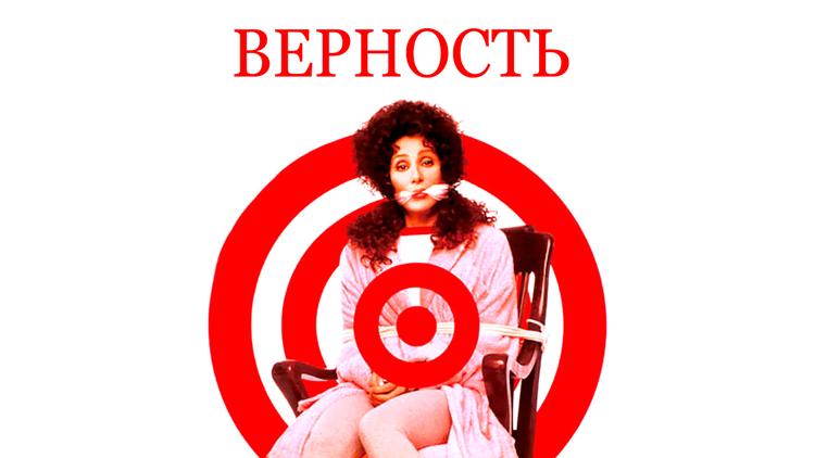 Постер Верность