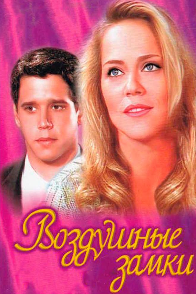 Воздушные замки (vozdushnye-zamki) Сериал 1999