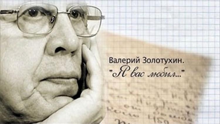 Постер Валерий Золотухин. Я Вас любил...