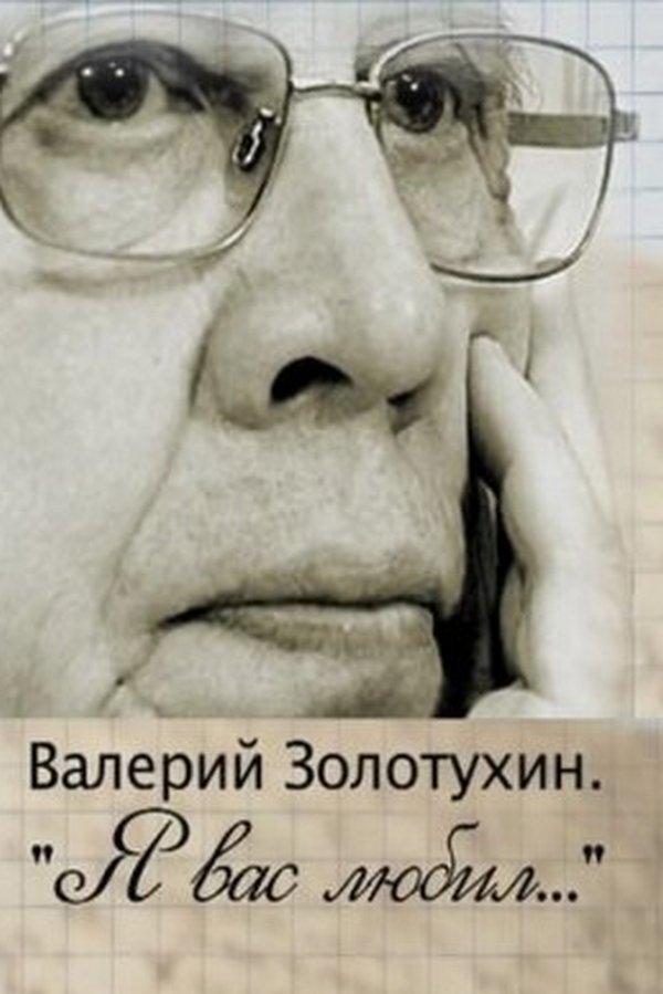 Валерий Золотухин. Я Вас любил... (valerij-zolotuhin-ja-vas-ljubil) Документальный фильм