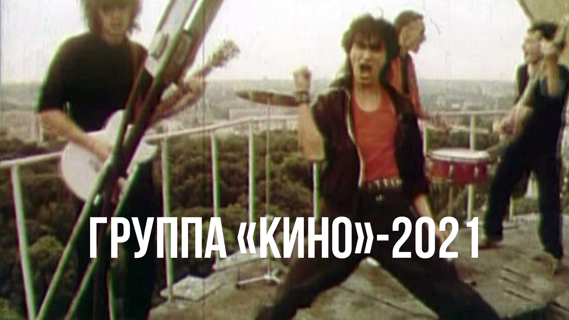 Группа «Кино»-2021 (gruppa-kino-2021) Музыка