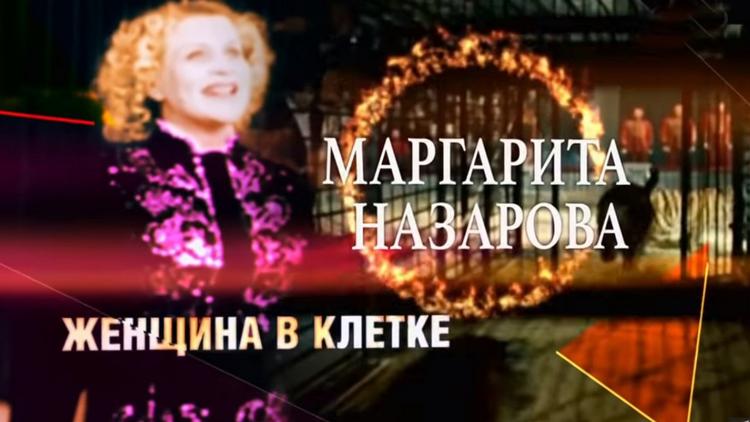 Постер Маргарита Назарова. Женщина в клетке