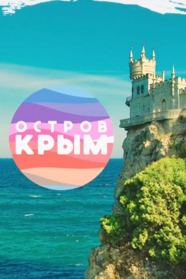 Остров Крым (ostrov-krym) Документальный сериал