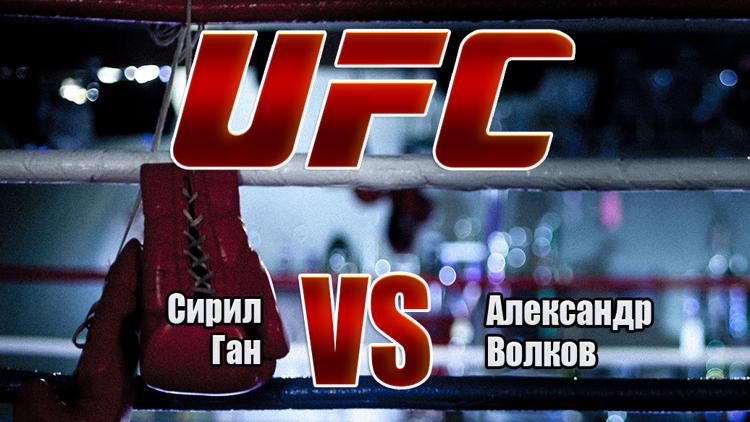 Постер Турнир по смешанным единоборствам UFC Сирил Ган vs Александр Волков