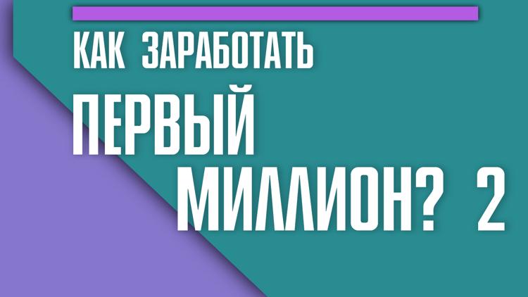 Постер Как заработать первый миллион 2?