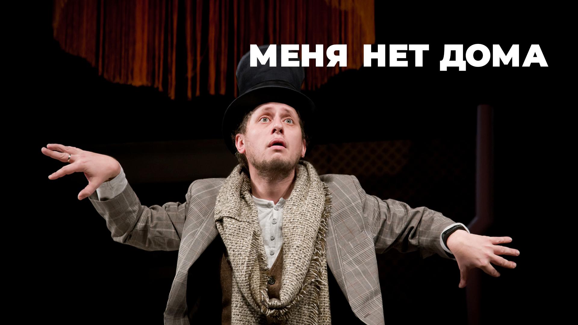 Меня нет дома (menja-net-doma) Спектакль