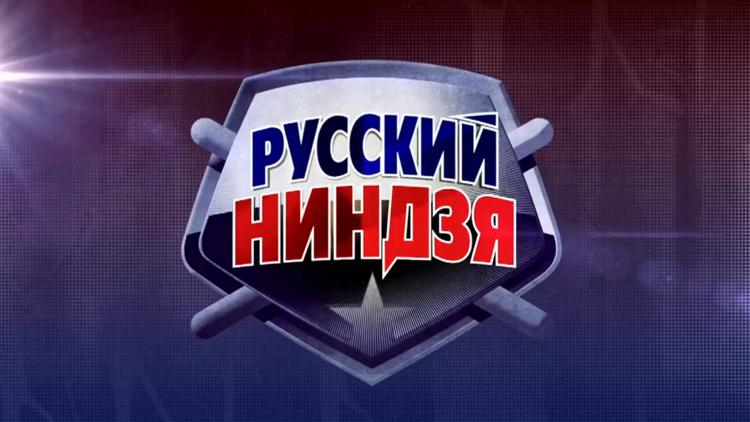 Постер Русский ниндзя