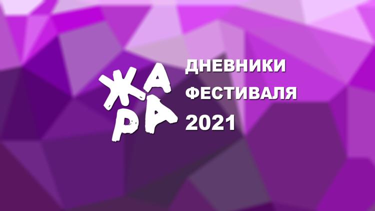 Постер Дневники фестиваля жара 2021