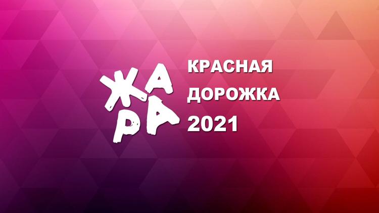 Постер Красная дорожка фестиваля «Жара 2021»