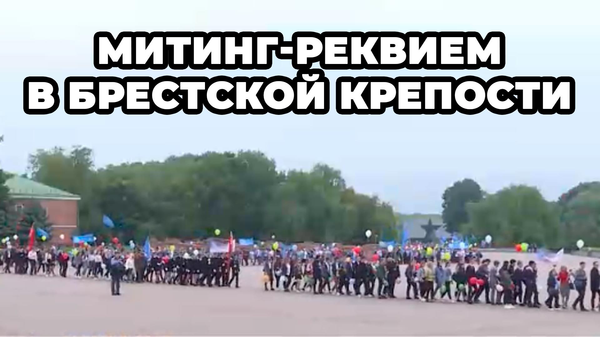 Митинг-реквием в Брестской крепости (miting-rekviem-v-brestskoj-kreposti) Другое