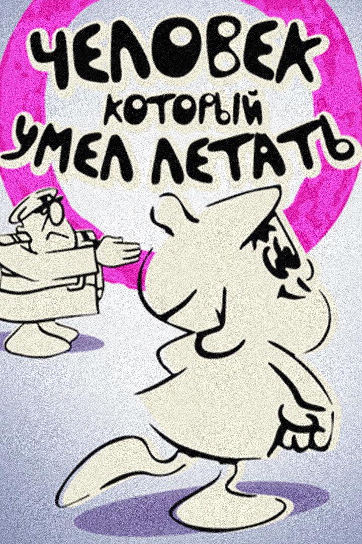 Человек, который умел летать (chelovek-kotoryj-umel-letat) Мультфильм 1968