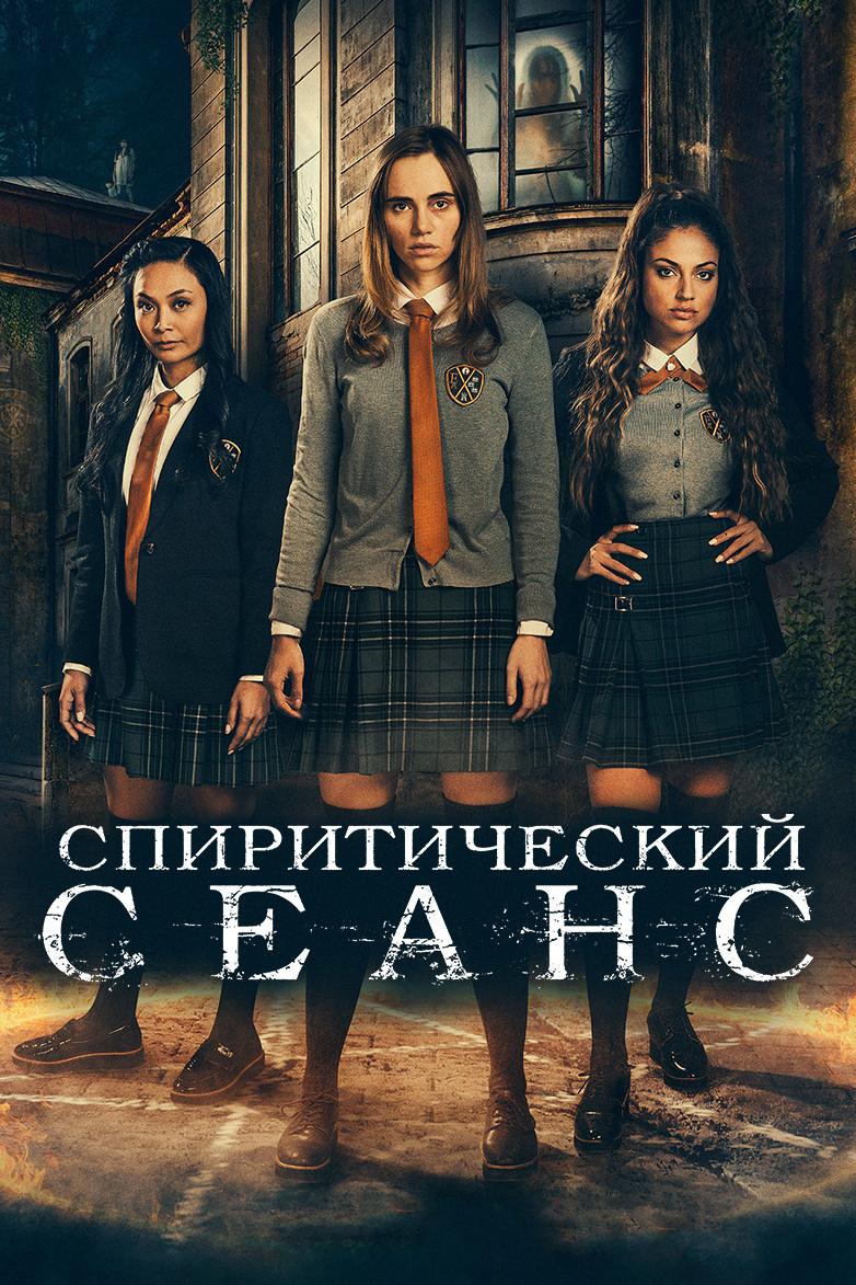Спиритический сеанс (spiriticheskij-seans) Фильм 2020