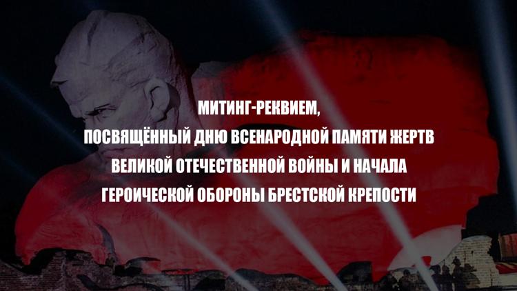 Постер Митинг-реквием, посвящённый Дню всенародной памяти жертв Великой Отечественной войны и начала героической обороны Брестской крепости