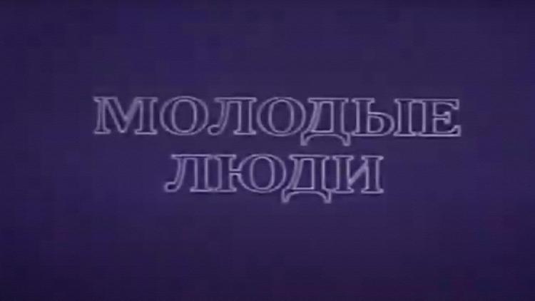 Постер Молодые люди