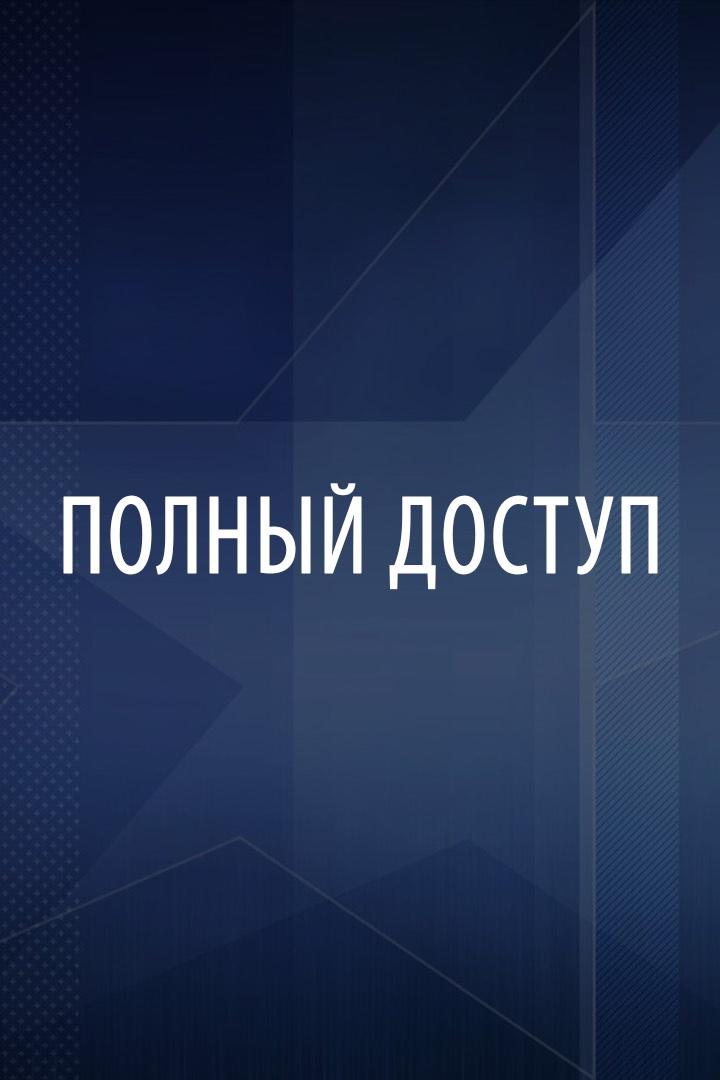 Полный доступ (polnyj-dostup) Досуг, хобби
